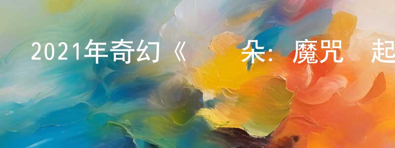 蔡先偉的動漫綜藝大全,2021年奇幻《圖蘭朵:魔咒緣起》HD國語中英雙字迅雷下載_深夜電影